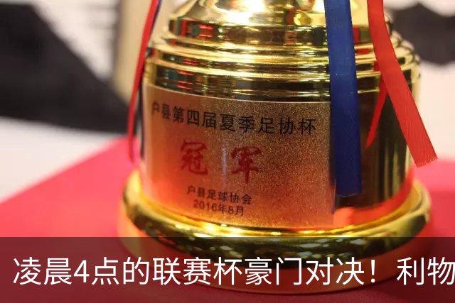凌晨4点的联赛杯豪门对决！利物浦5名主力或休战 两位传奇重返安菲尔德