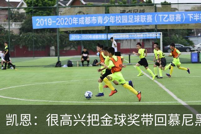 凯恩：很高兴把金球奖带回慕尼黑 祝福孔帕尼早日康复