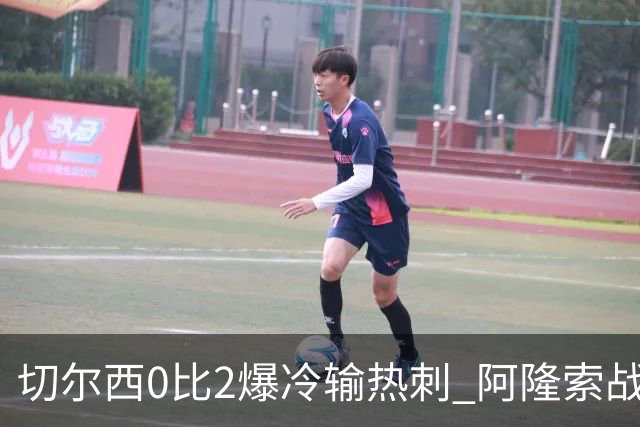 切尔西0比2爆冷输热刺 阿隆索战术遭质疑