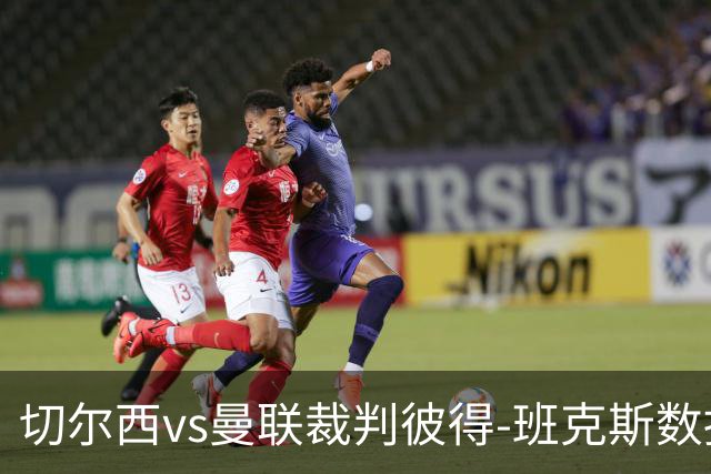 切尔西vs曼联裁判彼得-班克斯数据：近20场5红79黄2点