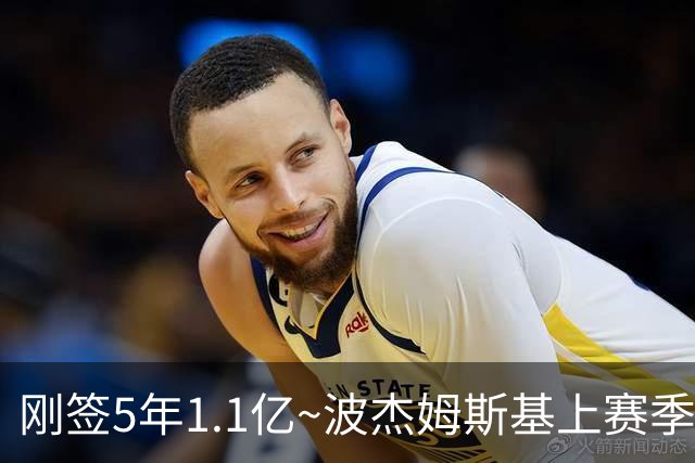 刚签5年1.1亿~波杰姆斯基上赛季82场全勤 本赛季开赛3场缺2场