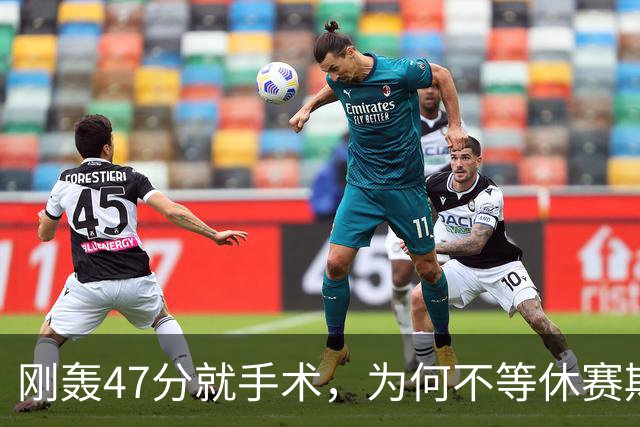 刚轰47分就手术，为何不等休赛期再做？