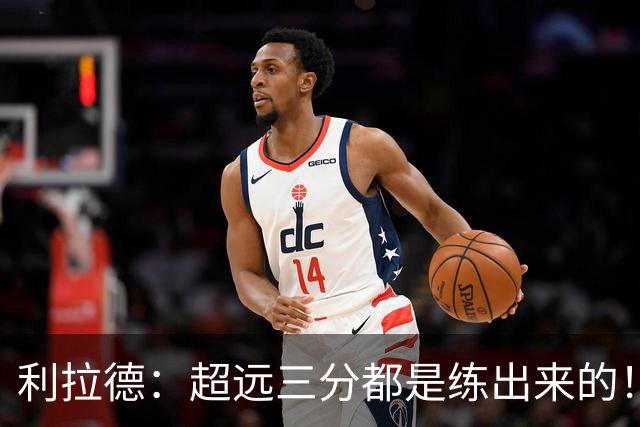 利拉德：超远三分都是练出来的！必须连进5球 碰到筐进的都不算数