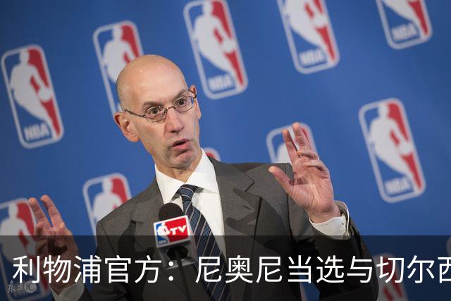 利物浦官方：尼奥尼当选与切尔西一役队内最佳球员