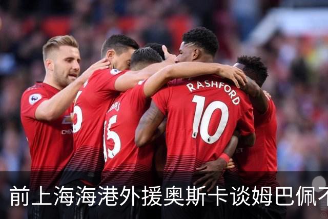 前上海海港外援奥斯卡谈姆巴佩不当言论：我很难过，希望更多外籍球员尊重中国、尊重中国人民，我在中国生活了八年，深怀感激也倍感自豪