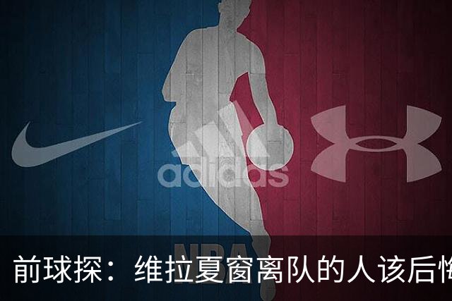 前球探：维拉夏窗离队的人该后悔了，比如蒂勒曼斯