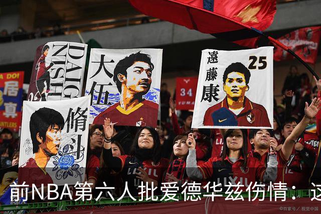 前NBA第六人批爱德华兹伤情：这是流行病，我们穿帆布鞋也没这样倒