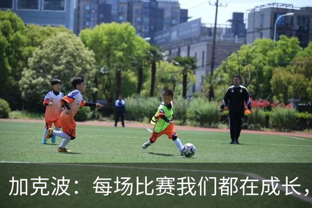 加克波：每场比赛我们都在成长，进球后教练也推动我们再进攻