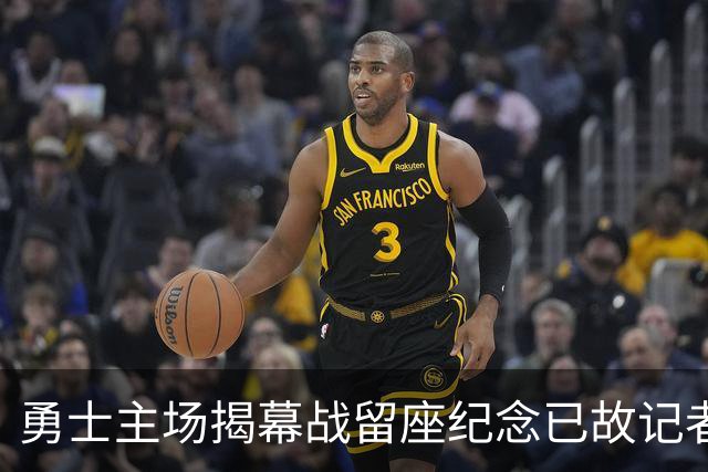 勇士主场揭幕战留座纪念已故记者瓦加曼