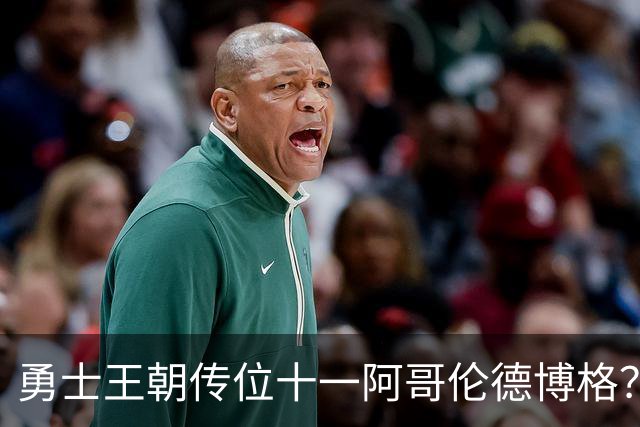 勇士王朝传位十一阿哥伦德博格？这说法够离谱