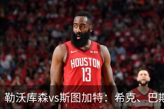 勒沃库森vs斯图加特：希克、巴斯克斯首发，昂达夫、德米罗维奇出战