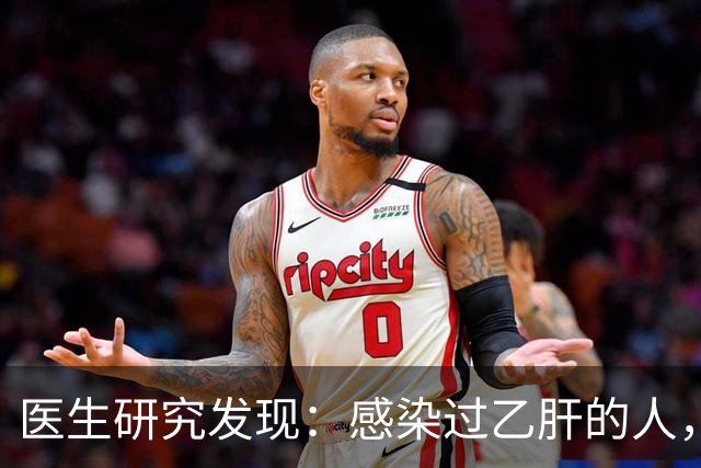 医生研究发现：感染过乙肝的人，即使是轻症，康复后肝癌风险增加