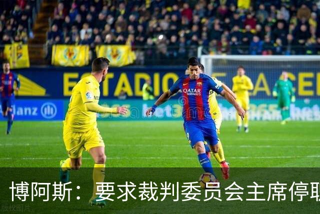 博阿斯：要求裁判委员会主席停职 葡萄牙足球需要可信任的领导层
