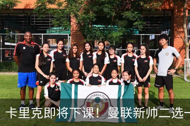 卡里克即将下课！曼联新帅二选一 威尔科克斯力挺埃迪豪