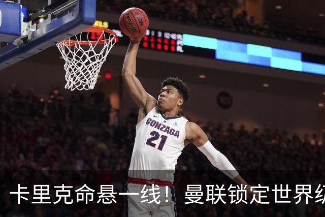 卡里克命悬一线！曼联锁定世界级名帅！他就是下一个穆里尼奥