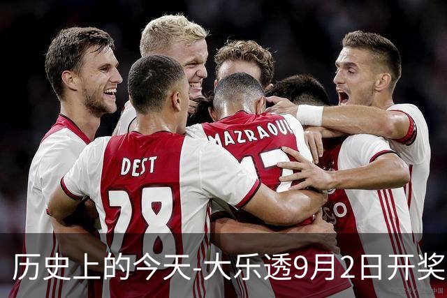 历史上的今天-大乐透9月2日开奖号码汇总