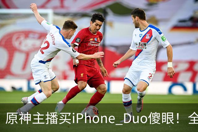 原神主播买iPhone Duo傻眼！全是大黑边当场要退货