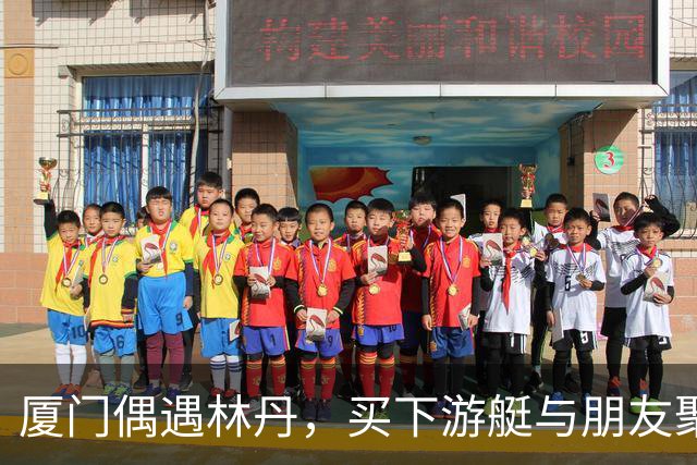 厦门偶遇林丹，买下游艇与朋友聚会，游艇上还印有一家三口名字
