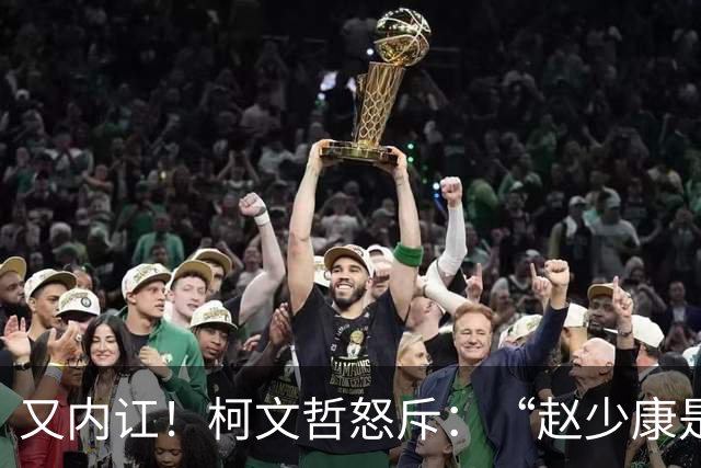 又内讧！柯文哲怒斥：“赵少康是绿营奸细”后，向郑丽文交底