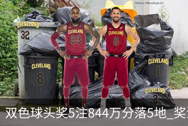 双色球头奖5注844万分落5地 奖池余额10.79亿