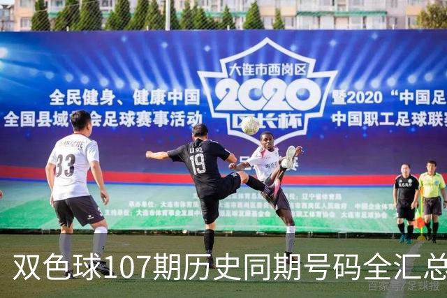 双色球107期历史同期号码全汇总