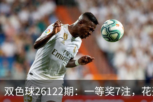 双色球26122期：一等奖7注，花开6地，115注二等奖13万，奖池10亿