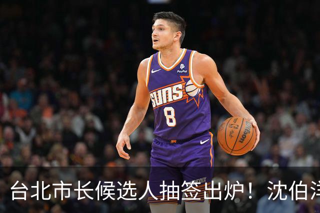 台北市长候选人抽签出炉！沈伯洋3号、蒋万安5号，1号竟是麻将党