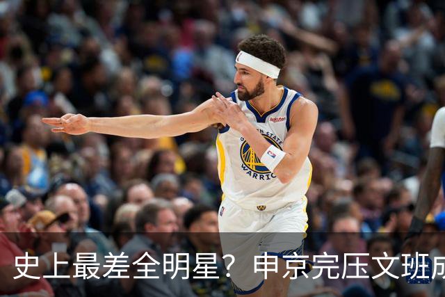 史上最差全明星？申京完压文班成火箭最稳之人 创纪录比肩哈登休媒大赞