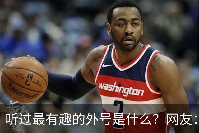听过最有趣的外号是什么？网友：果然是有取错的名，没叫错的外号