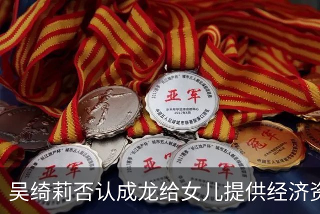 吴绮莉否认成龙给女儿提供经济资助！她现在卖保险，成龙遭非议