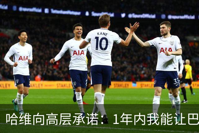 哈维向高层承诺：1年内我能让巴萨达到拜仁的水平