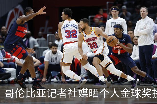 哥伦比亚记者社媒晒个人金球奖投票顺序引发争议，随后删帖