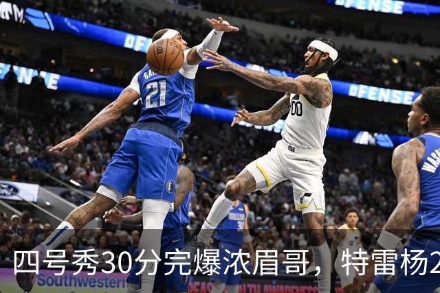 四号秀30分完爆浓眉哥，特雷杨25+4+9，奇才力克公牛终结5连败
