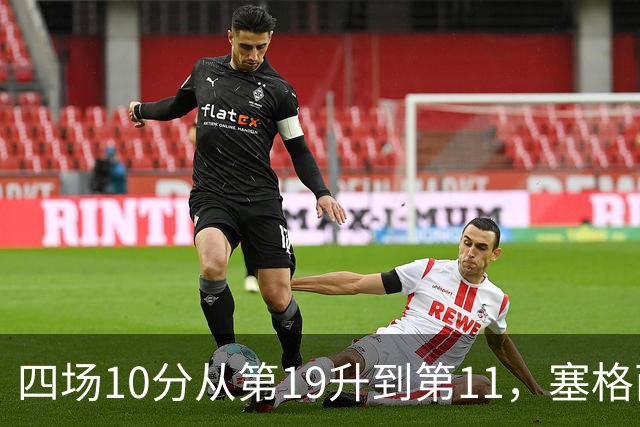 四场10分从第19升到第11，塞格西奇：没理由不冲附加赛
