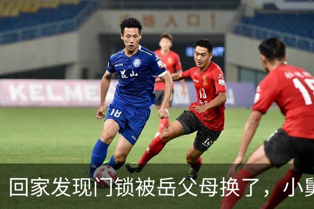 回家发现门锁被岳父母换了，小舅子得意洋洋地说：姐夫，这房子现在归我了，请你搬出去