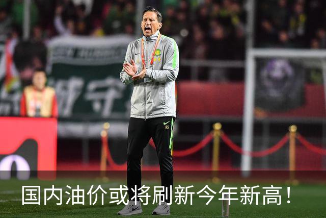 国内油价或将刷新今年新高！