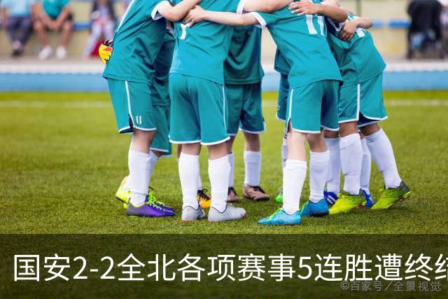 国安2-2全北各项赛事5连胜遭终结，杜齐亚克、王刚破门