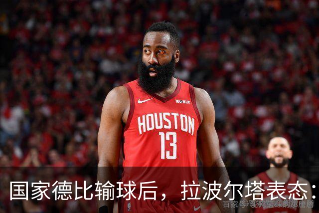 国家德比输球后，拉波尔塔表态：弗利克是巴萨理想主帅