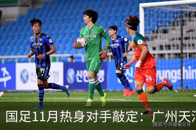 国足11月热身对手敲定：广州天河对阵马来西亚及巴林
