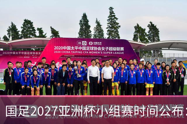 国足2027亚洲杯小组赛时间公布：三场比赛均在北京时间21:30开球