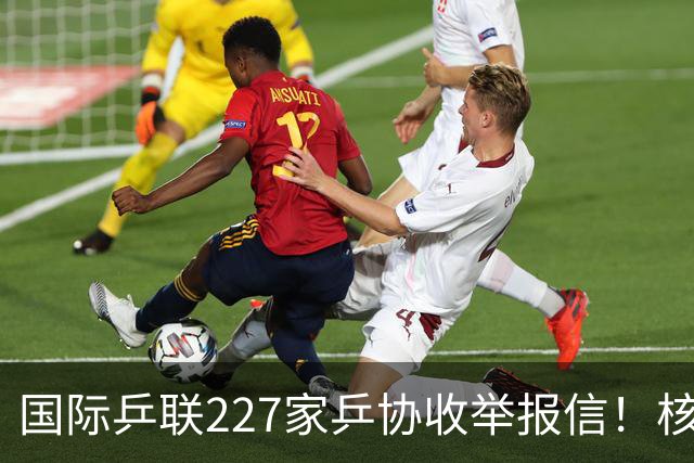 国际乒联227家乒协收举报信！核心内容曝光：直指刘国梁+王楠夫妇