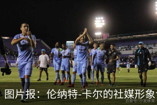 图片报：伦纳特-卡尔的社媒形象让拜仁高层不满