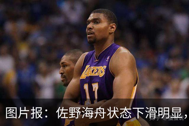 图片报：佐野海舟状态下滑明显，或与今夏转会水晶宫失败有关