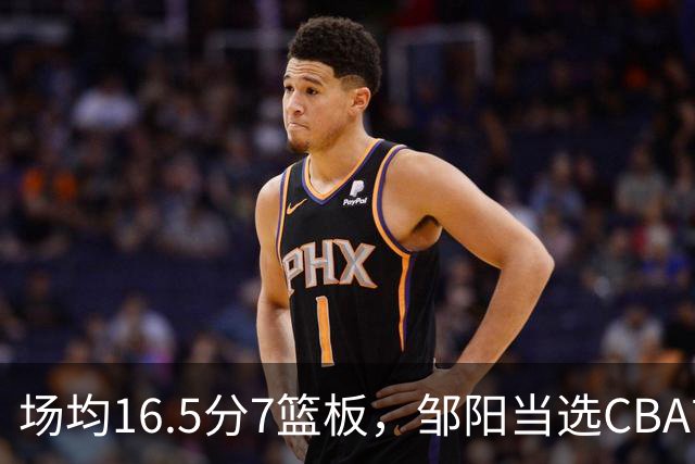 场均16.5分7篮板，邹阳当选CBA首周周最佳