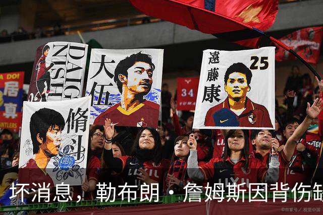 坏消息，勒布朗·詹姆斯因背伤缺席76人队对阵雄鹿的比赛