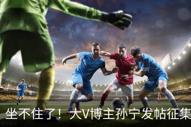 坐不住了！大V博主孙宁发帖征集股市盈亏，评论区有人称“200万进场变850万”