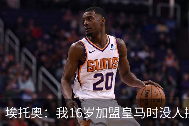 埃托奥：我16岁加盟皇马时没人接机，一位机场清洁工带我去俱乐部