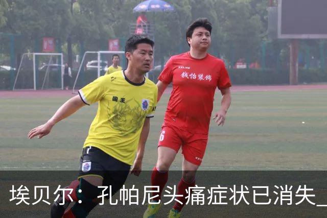 埃贝尔：孔帕尼头痛症状已消失 这些胜利对他就是最好的良药