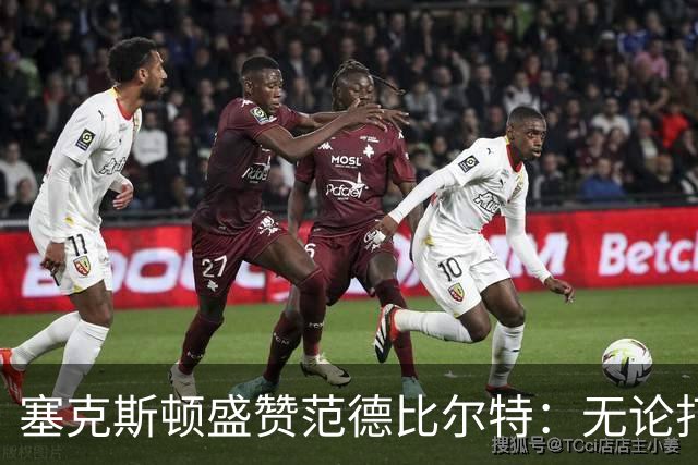 塞克斯顿盛赞范德比尔特：无论打0分钟还是48分钟，他始终是那个人