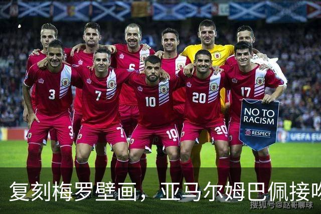 复刻梅罗壁画，亚马尔姆巴佩接吻壁画呼应国家德比、金球奖